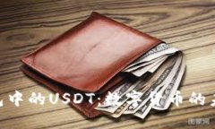 掌握TRX钱包中的USDT：数字货币的未来支付工具