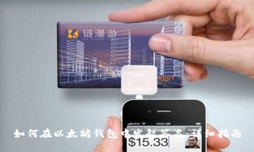 如何在以太坊钱包中发起签名：详细指南