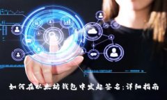 如何在以太坊钱包中发起签名：详细指南