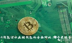 MAG钱包与以太坊钱包的全面对比：哪个更适合你