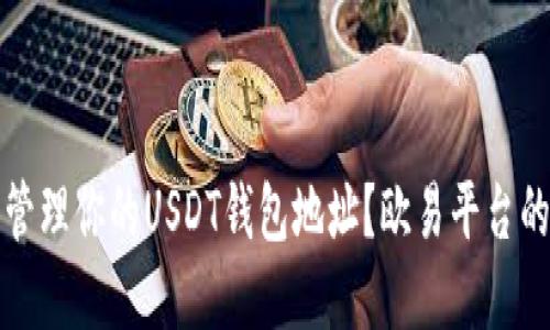 和关键词

如何安全管理你的USDT钱包地址？欧易平台的最佳实践