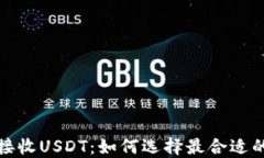 轻松接收USDT：如何选择最合适的钱包