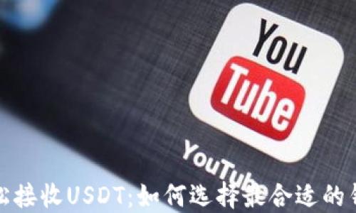 
轻松接收USDT：如何选择最合适的钱包