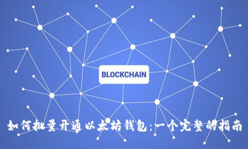 如何批量开通以太坊钱包：一个完整的指南