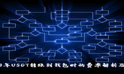 2023年USDT转账到钱包时的费率解析及技巧