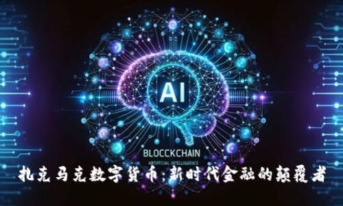 扎克马克数字货币：新时代金融的颠覆者