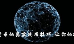 掌握数字货币的真实使用技巧：让你的投资更稳