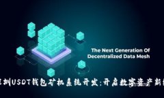 : 深圳USDT钱包矿机系统开发：开启数字资产新纪