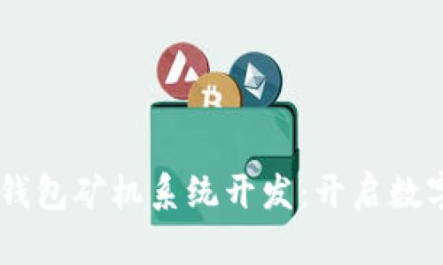: 深圳USDT钱包矿机系统开发：开启数字资产新纪元