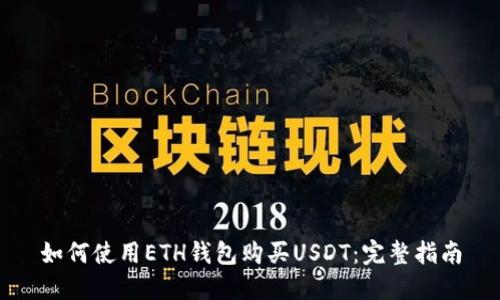 如何使用ETH钱包购买USDT：完整指南