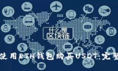 如何使用ETH钱包购买USDT：完整指南