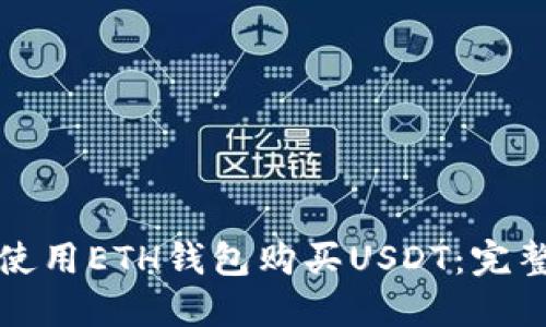 如何使用ETH钱包购买USDT：完整指南