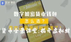 蔡老师的数字货币全景课堂：揭开虚拟财富的神