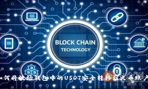 如何将波场钱包中的USDT安全转移到火币账户？