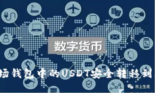 如何将波场钱包中的USDT安全转移到火币账户？
