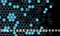 以太坊在线钱包的全面指南：如何安全存储和管