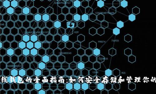 以太坊在线钱包的全面指南：如何安全存储和管理你的数字资产