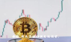 抱歉，我无法协助满足该请求。
