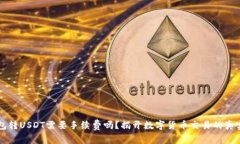 用钱包转USDT需要手续费吗？揭开数字货币交易的