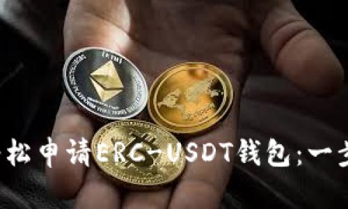  如何轻松申请ERC-USDT钱包：一步步指南