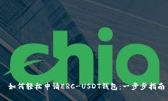  如何轻松申请ERC-USDT钱包：一步步指南