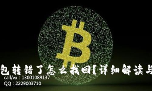 以太坊钱包转错了怎么找回？详细解读与实用指南