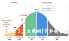 以太坊钱包转错了怎么找回？详细解读与实用指