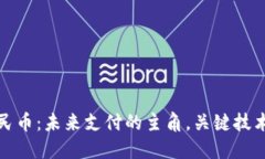 数字人民币：未来支付的主角，关键技术与挑战