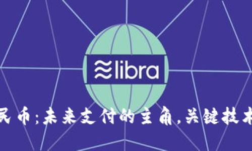 数字人民币：未来支付的主角，关键技术与挑战