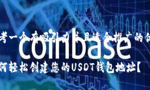 思考一个有吸引力并且适合推广的优秀

如何轻松创建您的USDT钱包地址？
