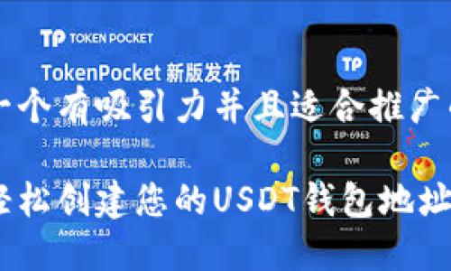 思考一个有吸引力并且适合推广的优秀

如何轻松创建您的USDT钱包地址？