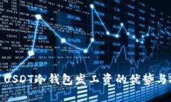 使用USDT冷钱包发工资的优势与挑战