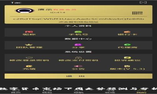数字货币市场下周走势预测与分析