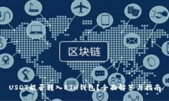 USDT能否转入ETH钱包？全面解答与指南