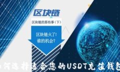 如何选择适合您的USDT充值钱包？