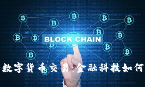探索交通银行数字货币交易：金融科技如何重塑货币市场