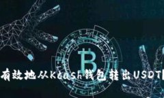 如何安全有效地从Kcash钱包转出USDT？详细指南