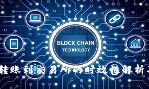 USDT钱包转账到交易所的时效性解析及影响因素