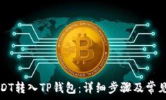   如何将USDT转入TP钱包：详细步骤及常见问题解析