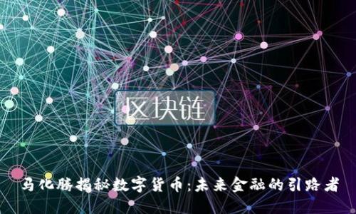 马化腾揭秘数字货币：未来金融的引路者