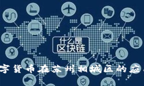  央行数字货币在苏州相城区的应用与前景