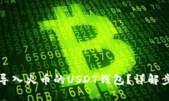 如何快速导入火币的USDT钱包？详解步骤与技巧