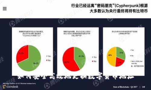 如何安全高效地更换数字货币地址