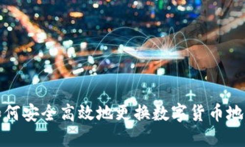 如何安全高效地更换数字货币地址