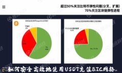 如何安全高效地使用USDT充值BTC网络