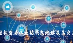 如何轻松查看以太坊钱包地址及其交易记录