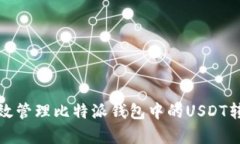 如何有效管理比特派钱包中的USDT转账限额