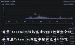 关于“token.im钱包充币USDT的详细介绍”如何在T