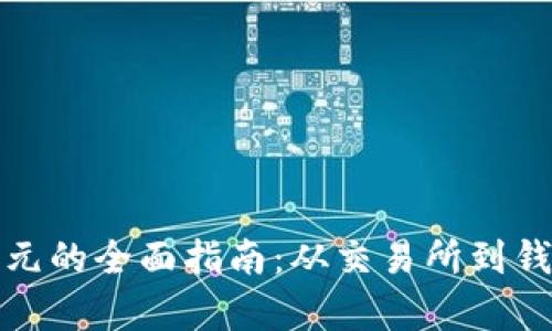 数字货币兑美元的全面指南：从交易所到钱包的深入解析