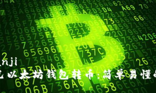 bianji/bianji
如何往自己以太坊钱包转币：简单易懂的全面指南